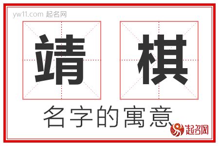 靖意思名字|靖的意思